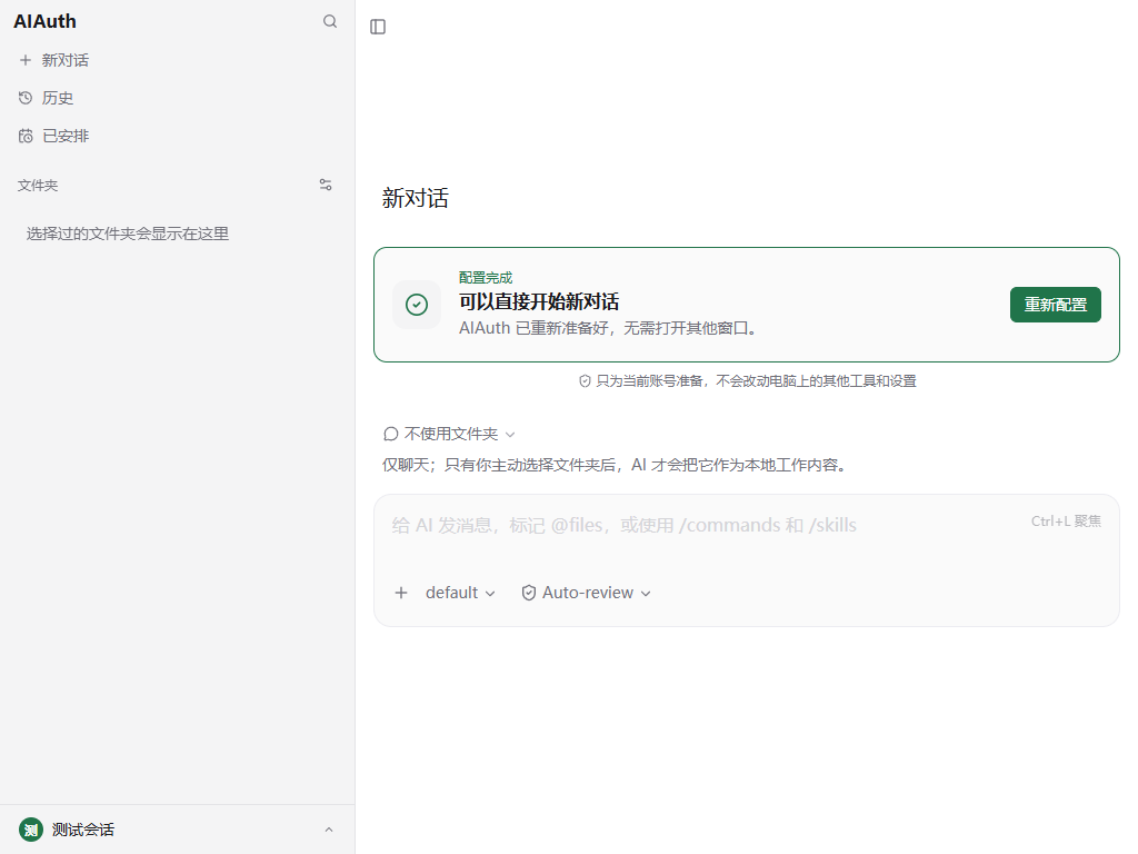 AIAuth 实际新对话页面,包含左侧导航、一键配置、文件夹选择和消息输入框。
